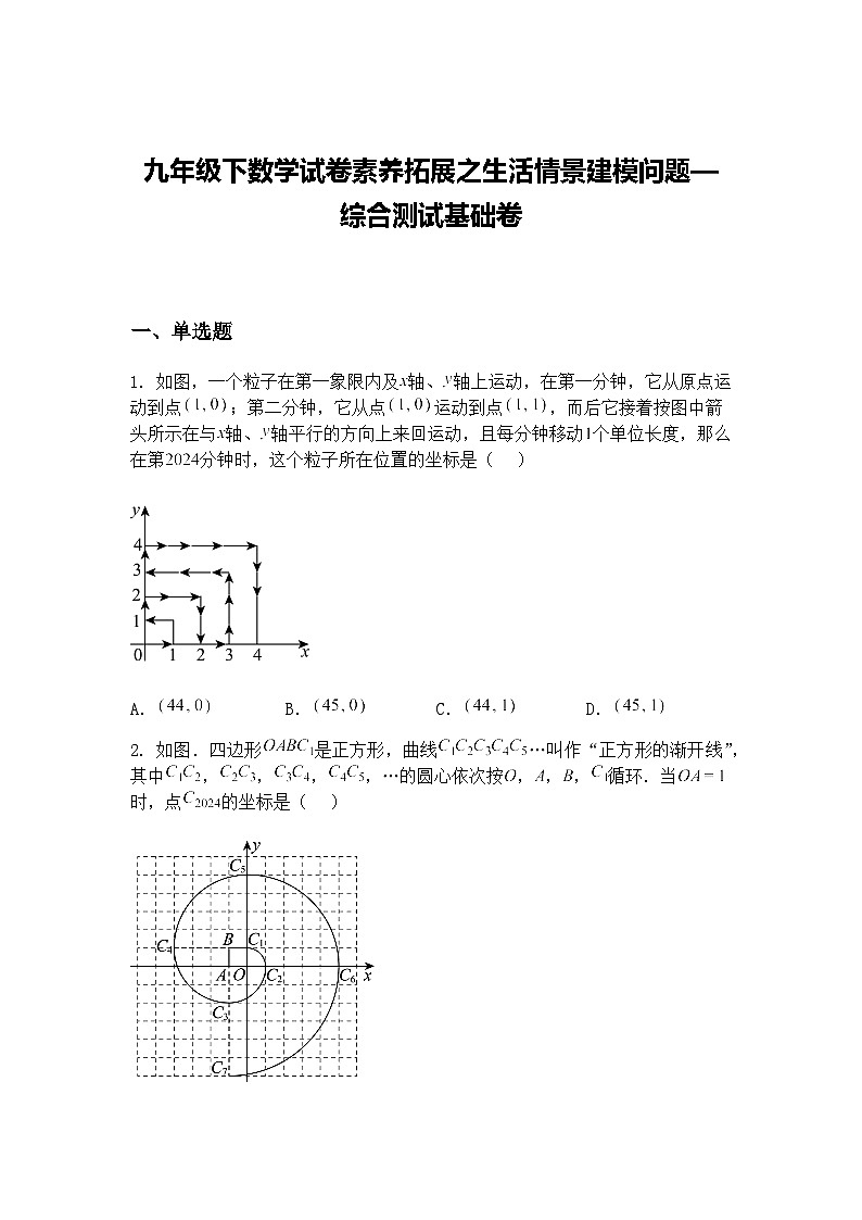 九年级下数学试卷素养拓展之生活情景建模问题—综合测试基础练习卷（含答案解析）第1页