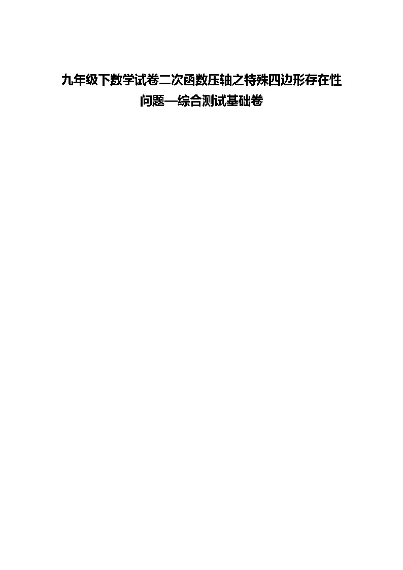 九年级下数学试卷二次函数压轴之特殊四边形存在性问题—综合测试基础练习卷（含答案解析）第1页