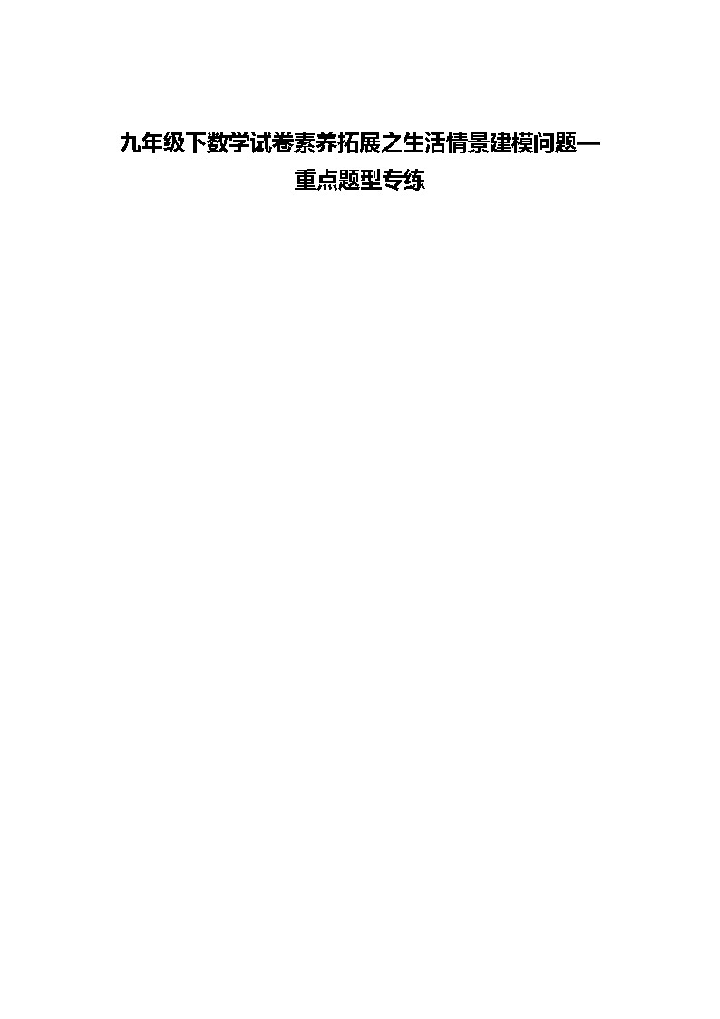 九年级下数学试卷素养拓展之生活情景建模问题—重点题型专练（含答案解析）第1页
