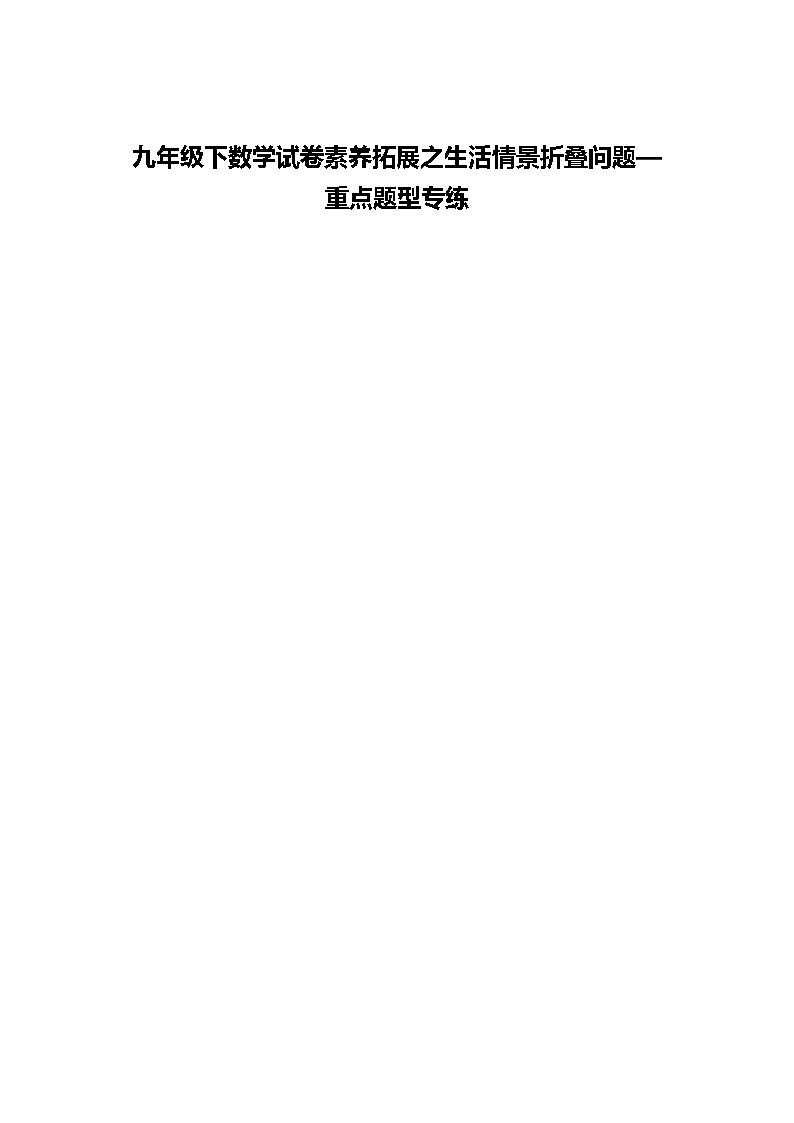 九年级下数学试卷素养拓展之生活情景折叠问题—重点题型专练（含答案解析）第1页