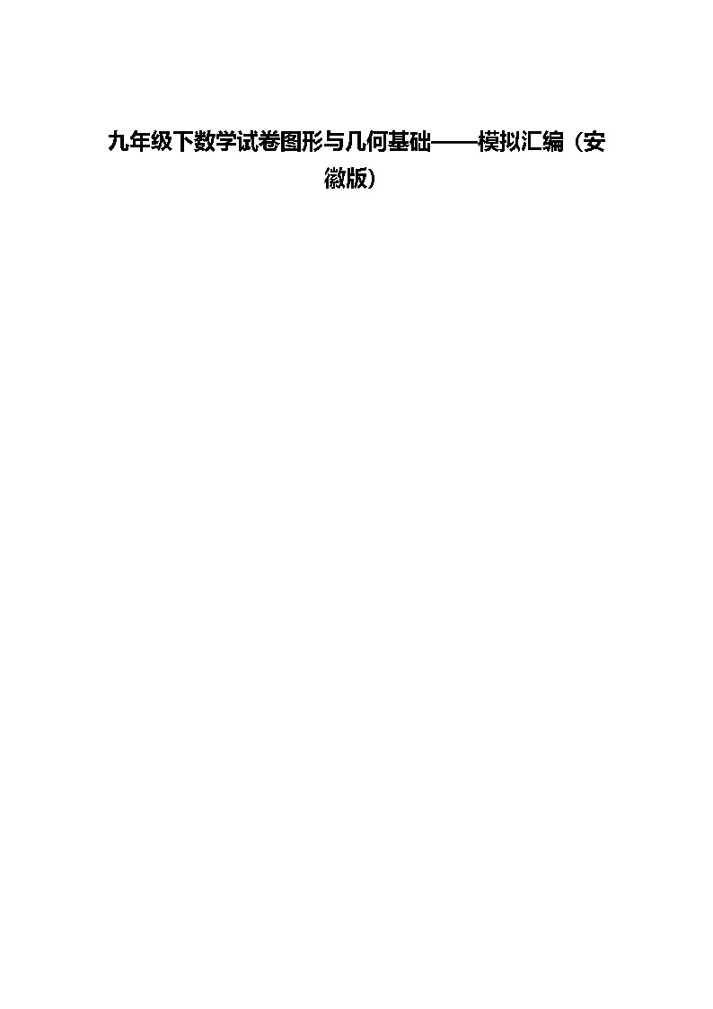 九年级下数学试卷图形与几何基础——模拟汇编（安徽版）（含答案解析）第1页