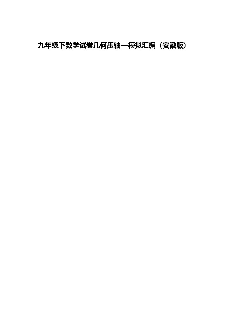 九年级下数学试卷几何压轴—模拟汇编（安徽版）（含答案解析）第1页