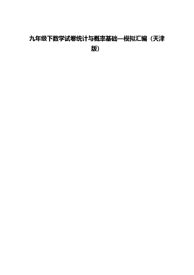 九年级下数学试卷统计与概率基础—模拟汇编（天津版）（含答案解析）第1页