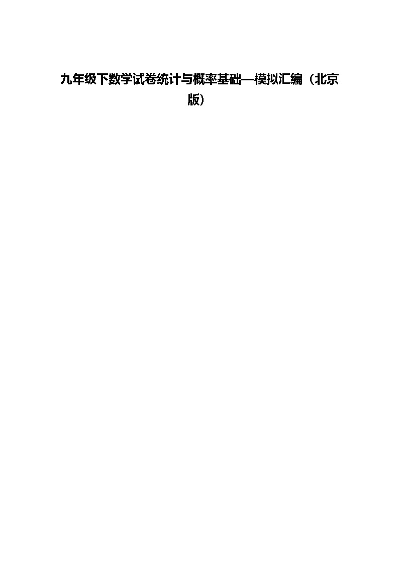 九年级下数学试卷统计与概率基础—模拟汇编（北京版）（含答案解析）第1页