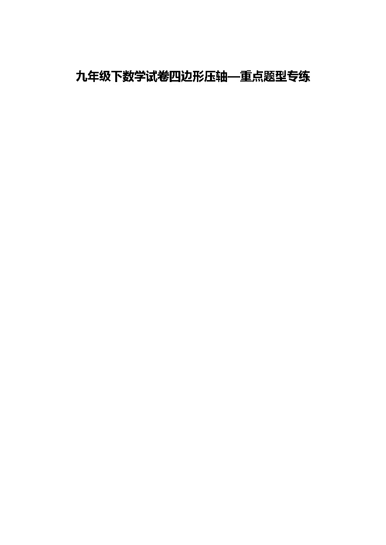 九年级下数学试卷四边形压轴—重点题型专练（含答案解析）第1页
