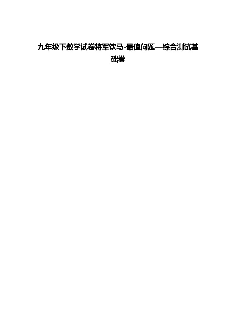 九年级下数学试卷将军饮马-最值问题—综合测试基础练习卷（含答案解析）第1页