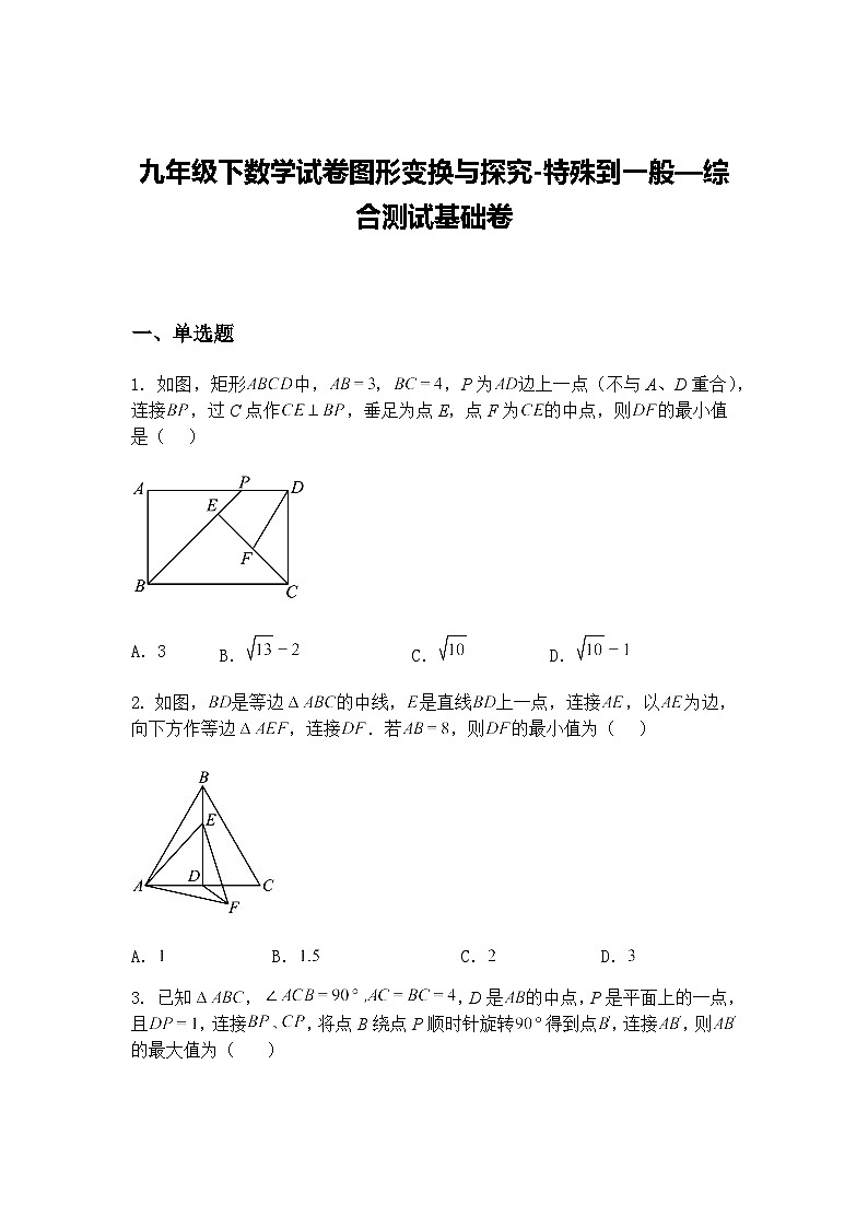 九年级下数学试卷图形变换与探究-特殊到一般—综合测试基础卷（含答案解析）第1页