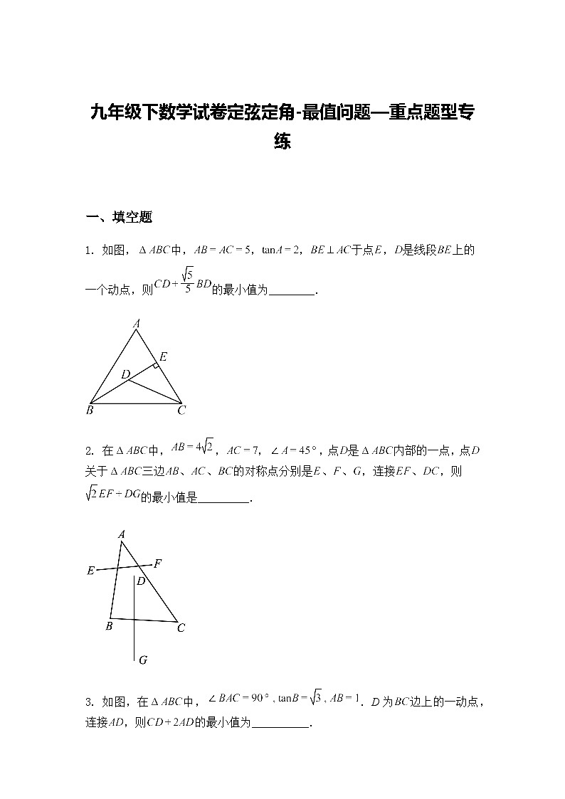 九年级下数学试卷定弦定角-最值问题—重点题型专练（含答案解析）第1页