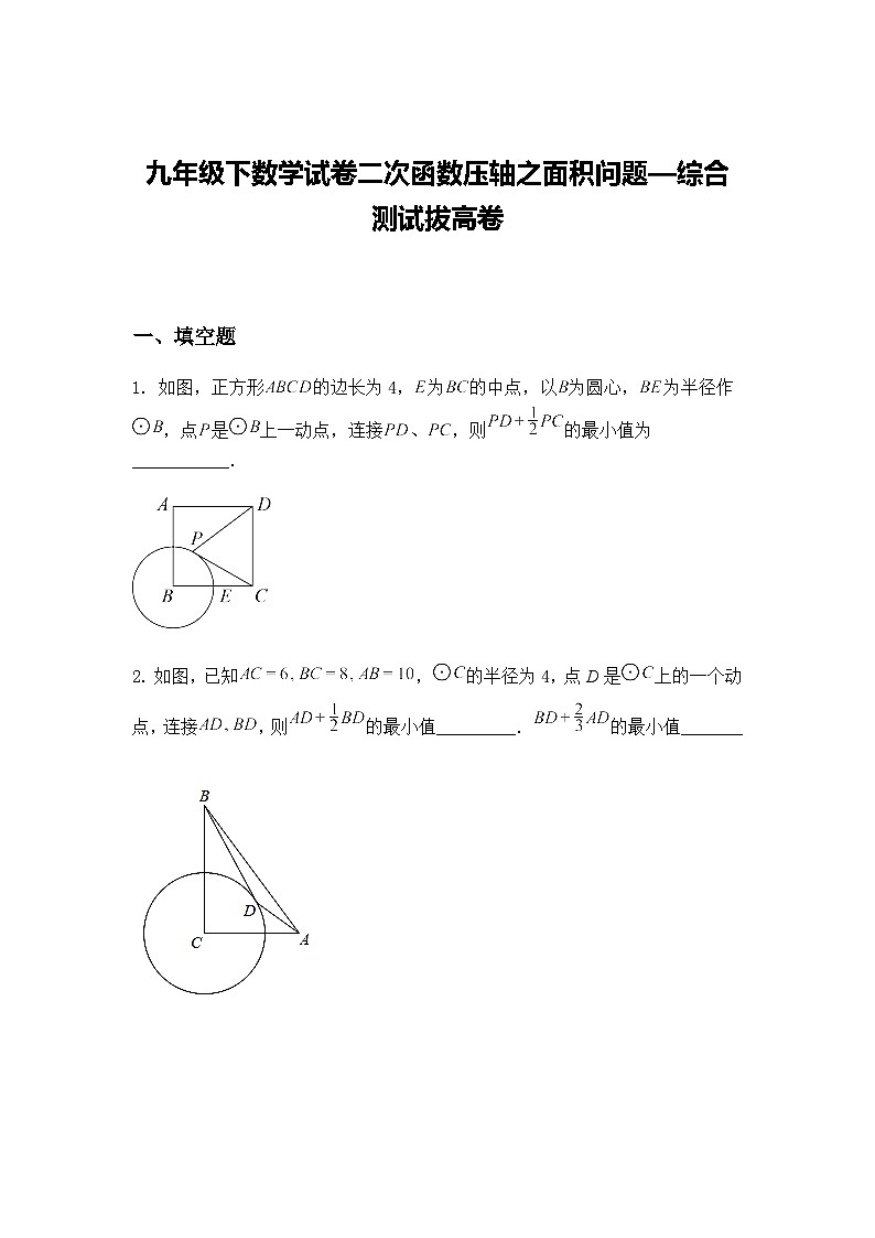 九年级下数学试卷二次函数压轴之面积问题—综合测试拔高练习卷（含答案解析）第1页