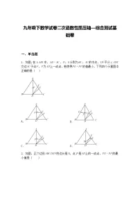 九年级下数学试卷二次函数性质压轴—综合测试基础卷（含答案解析）