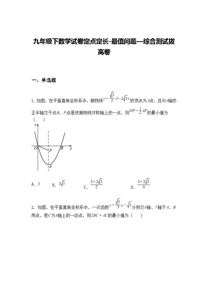 九年级下数学试卷定点定长-最值问题—综合测试拔高练习卷（含答案解析）第1页
