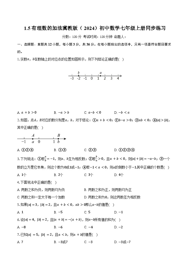 1.5有理数的加法 冀教版（2024）初中数学七年级上册同步练习（含详细答案解析）第1页
