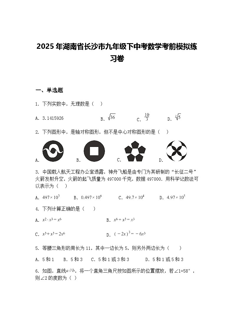2025年湖南省长沙市九年级下中考数学考前模拟练习卷（含答案解析）第1页
