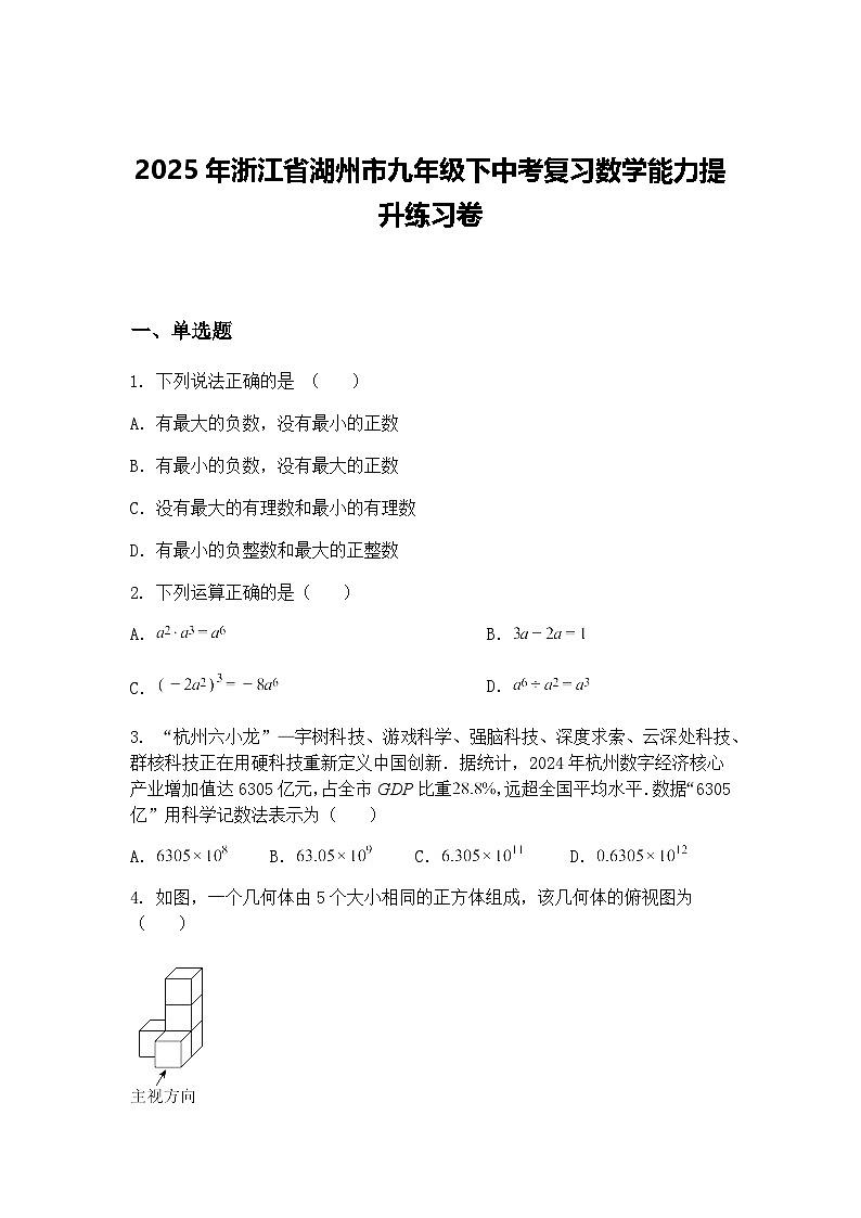 2025年浙江省湖州市九年级下中考复习数学能力提升练习卷（含答案解析）第1页