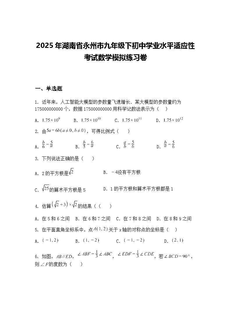 2025年湖南省永州市九年级下初中学业水平适应性考试数学模拟练习卷（含答案解析）第1页