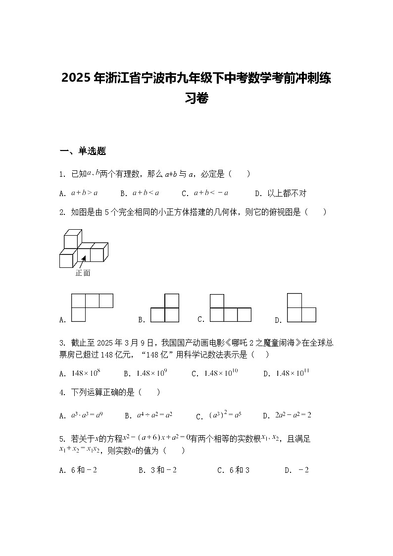 2025年浙江省宁波市九年级下中考数学考前冲刺练习卷（含答案解析）第1页