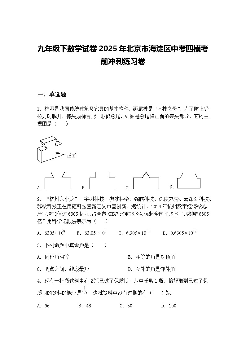 九年级下数学试卷2025年北京市海淀区中考四模考前冲刺练习卷（含答案解析）第1页