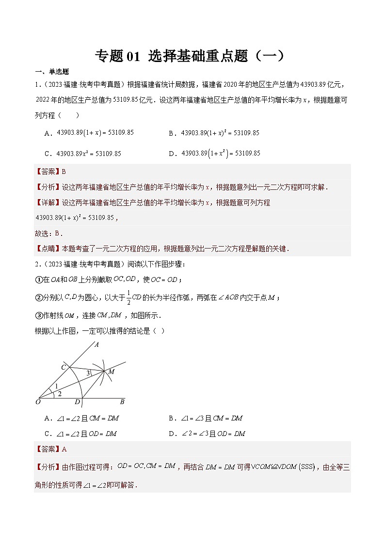 专题01 选择基础重点题（一）（解析版）第1页