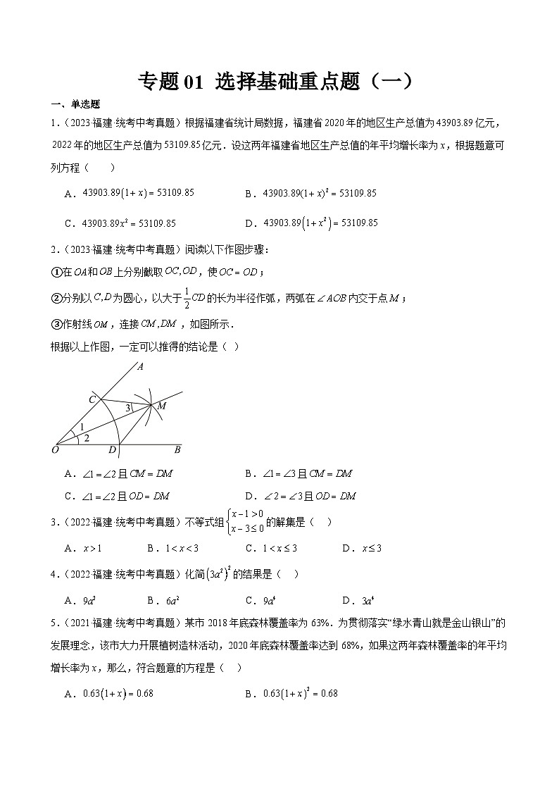 专题01 选择基础重点题（一）（原卷版）第1页