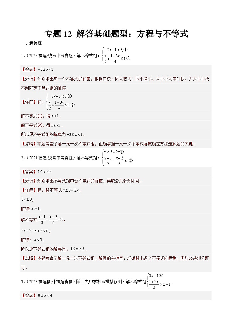 专题12 解答基础题型：方程与不等式（解析版）第1页