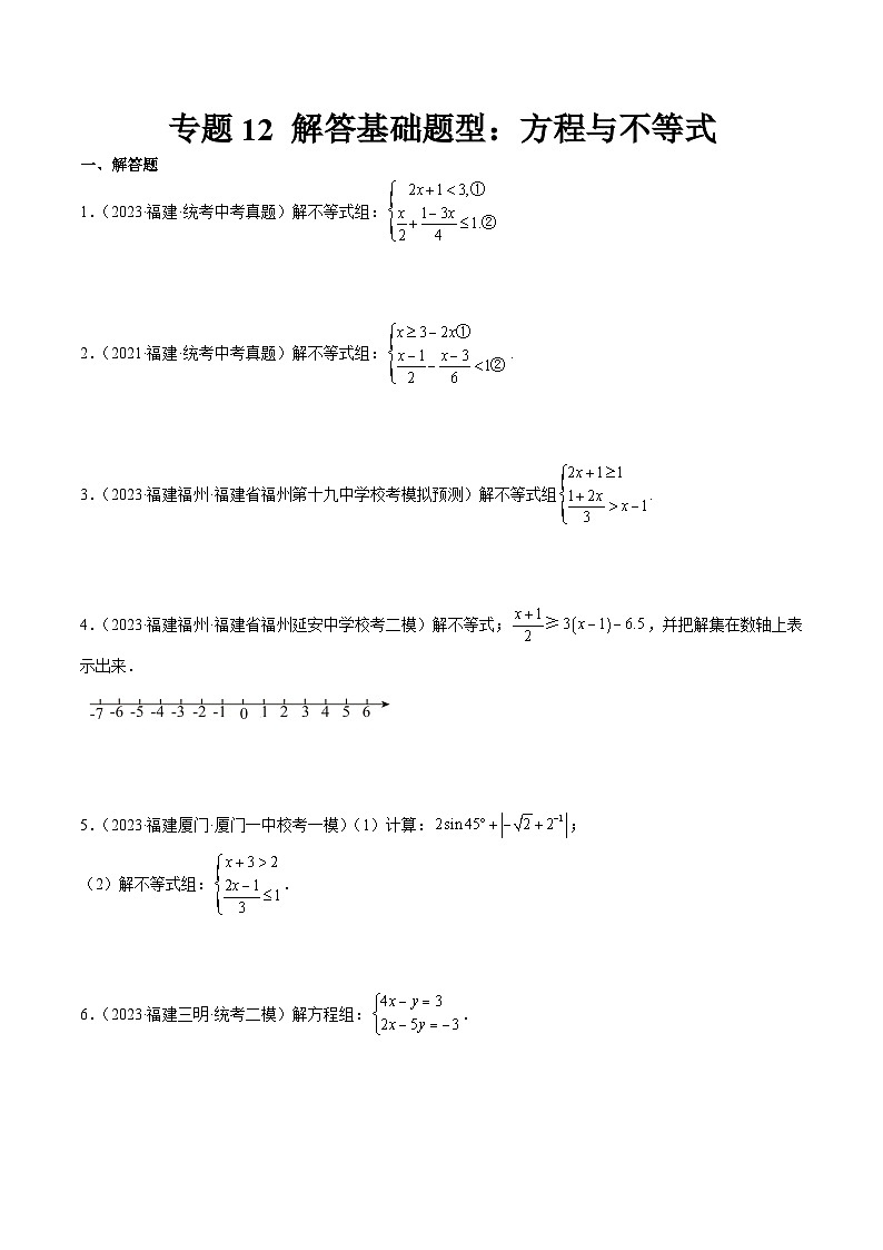 专题12 解答基础题型：方程与不等式（原卷版）第1页