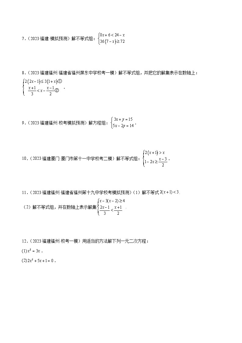 专题12 解答基础题型：方程与不等式（原卷版）第2页