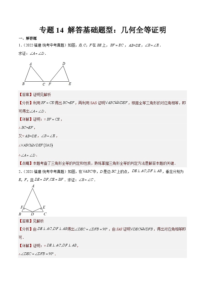 专题14 解答基础题型：几何全等证明（解析版）第1页
