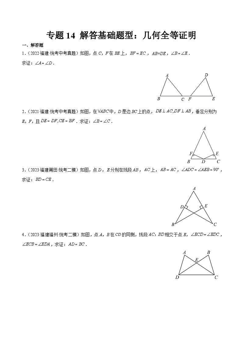 专题14 解答基础题型：几何全等证明（原卷版）第1页