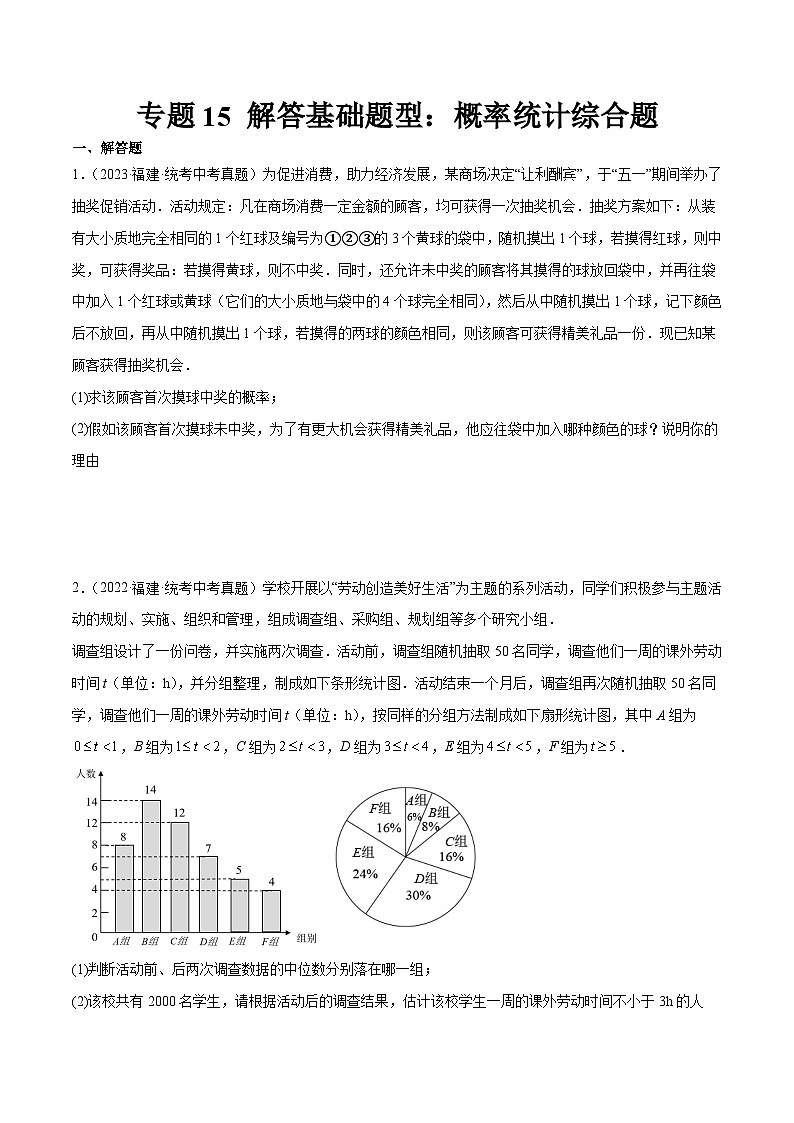 专题15 解答基础题型：概率统计综合题（原卷版）第1页