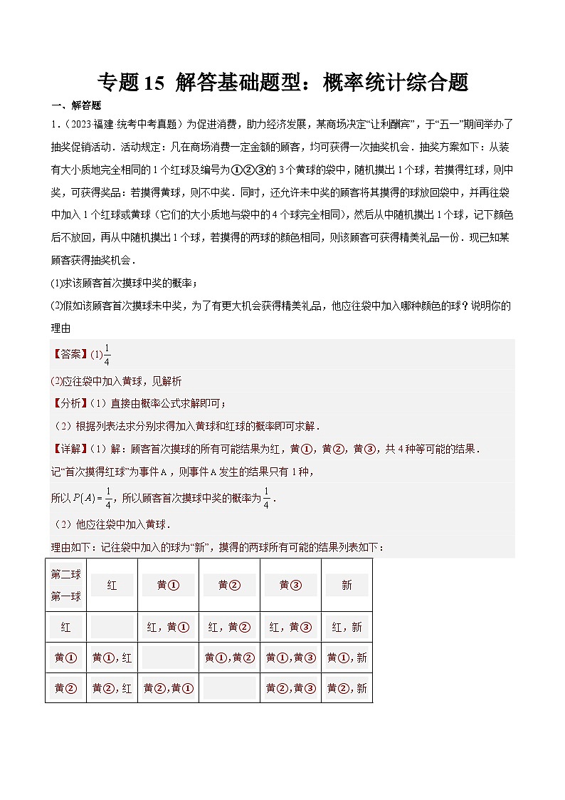 专题15 解答基础题型：概率统计综合题（解析版）第1页