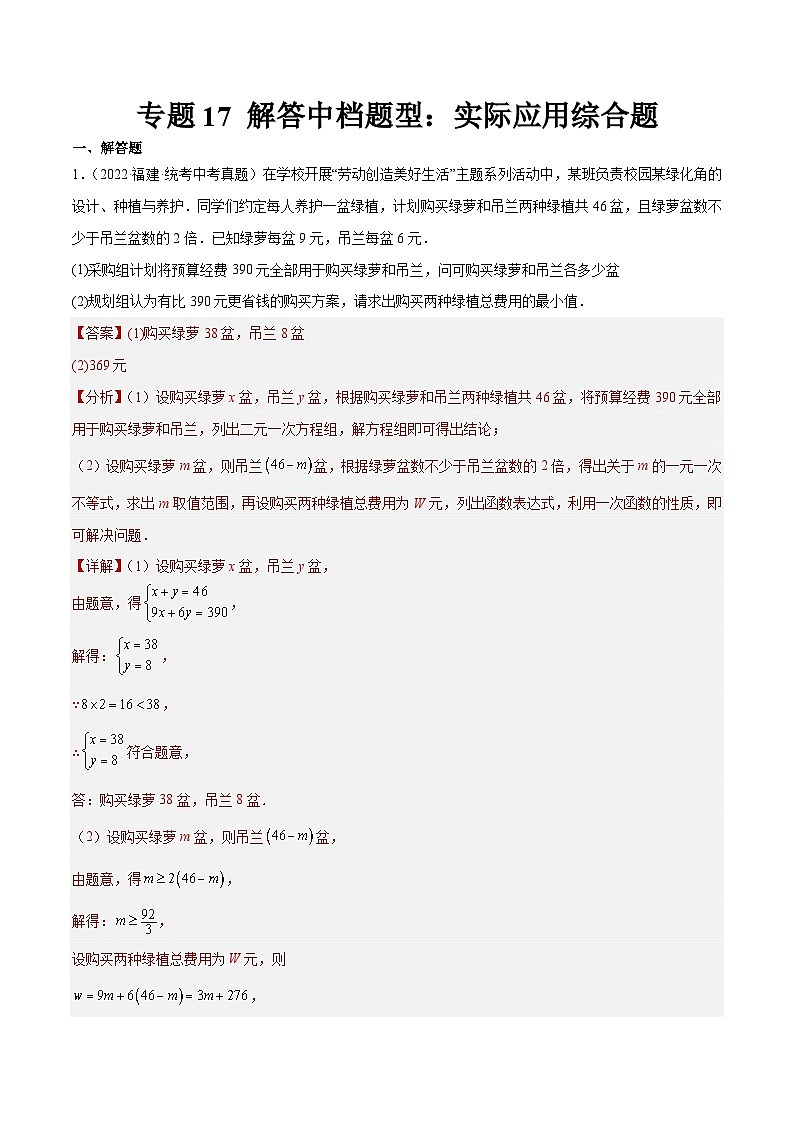 专题17 解答中档题型：实际应用综合题（解析版）第1页