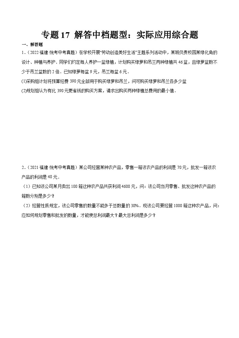 专题17 解答中档题型：实际应用综合题（原卷版）第1页