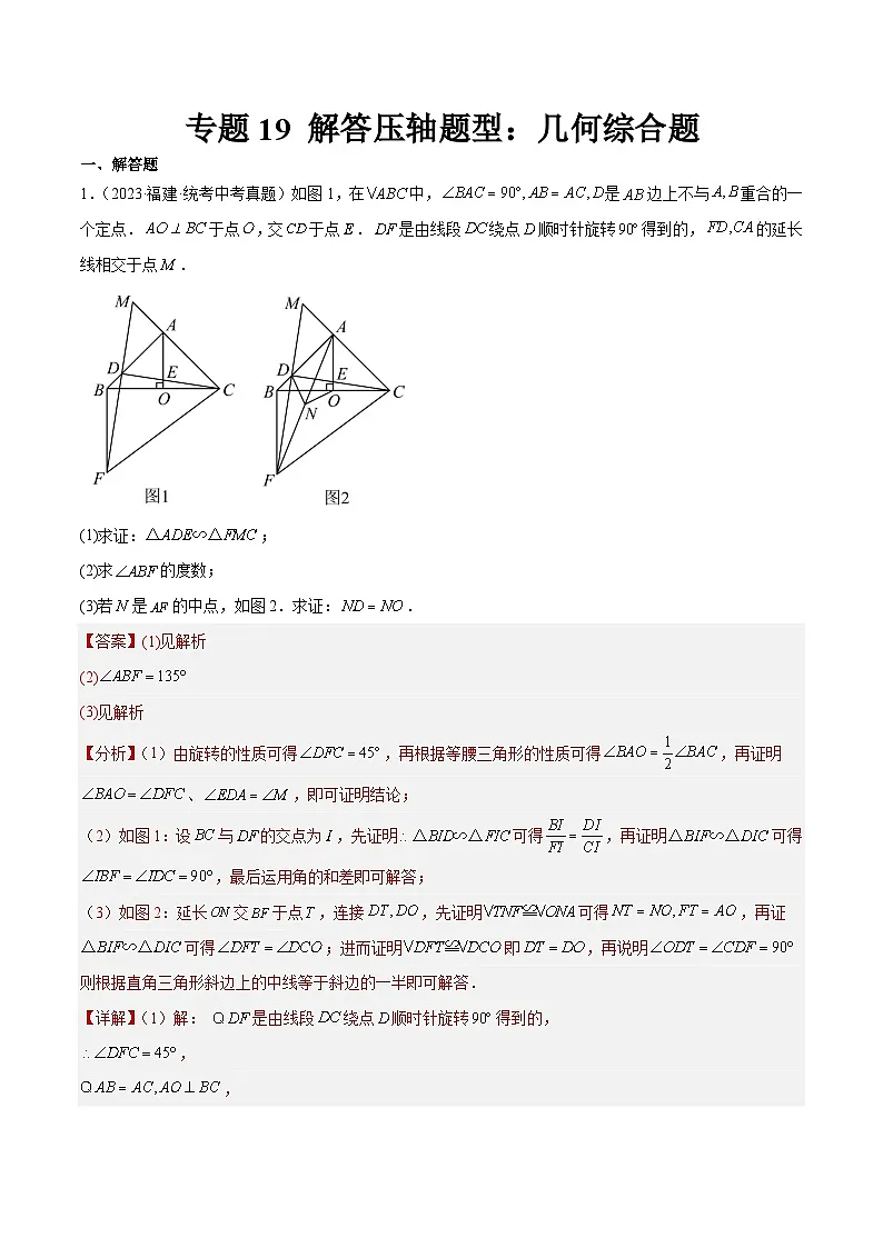 专题19 解答压轴题型：几何综合题（解析版）第1页