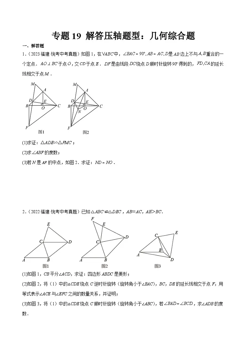 专题19 解答压轴题型：几何综合题（原卷版）第1页