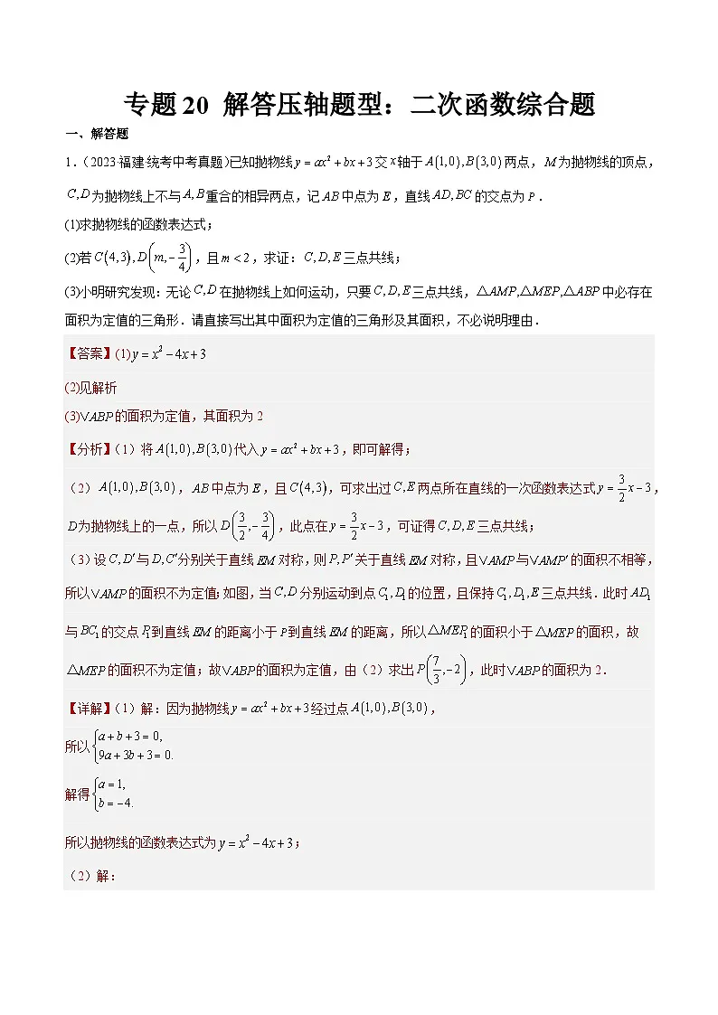 专题20 解答压轴题型：二次函数综合题（解析版）第1页