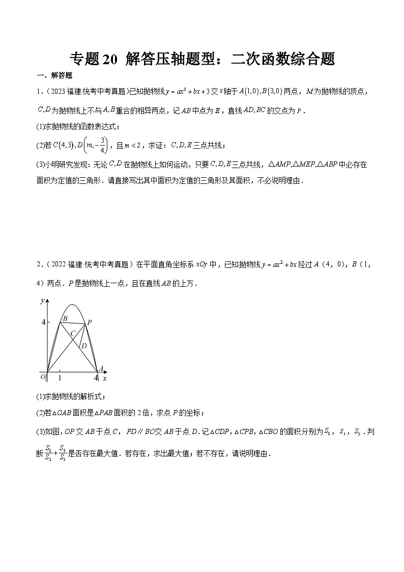 专题20 解答压轴题型：二次函数综合题（原卷版）第1页