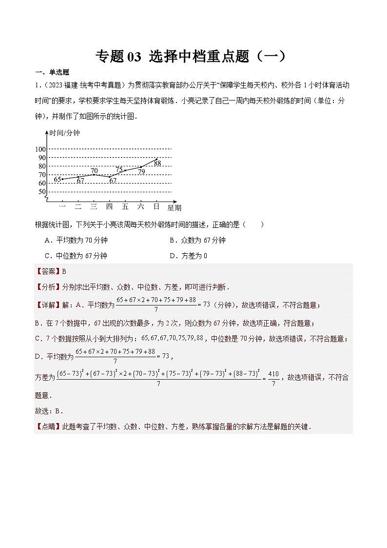 专题03 选择中档重点题（一）（解析版）第1页