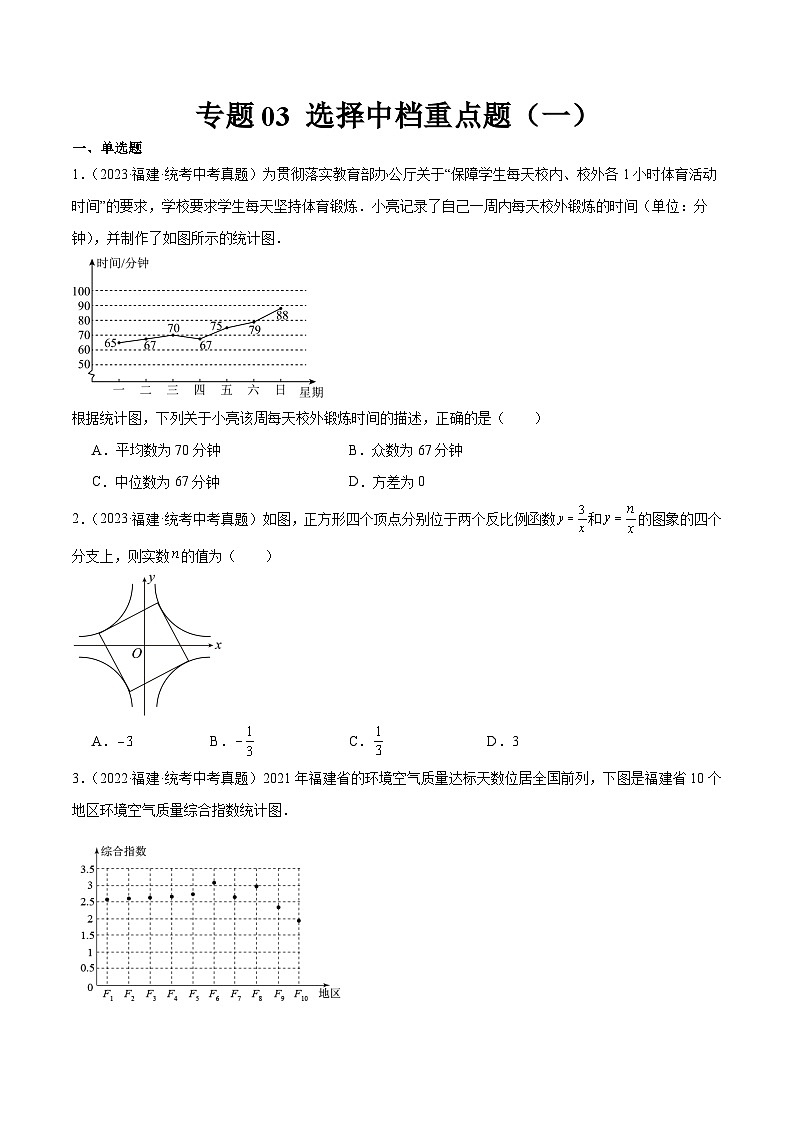 专题03 选择中档重点题（一）（原卷版）第1页