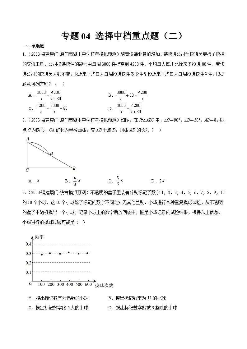 专题04 选择中档重点题（二）（原卷版）第1页