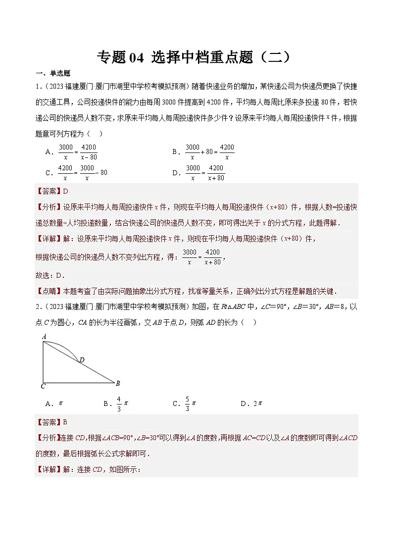 专题04 选择中档重点题（二）（解析版）第1页