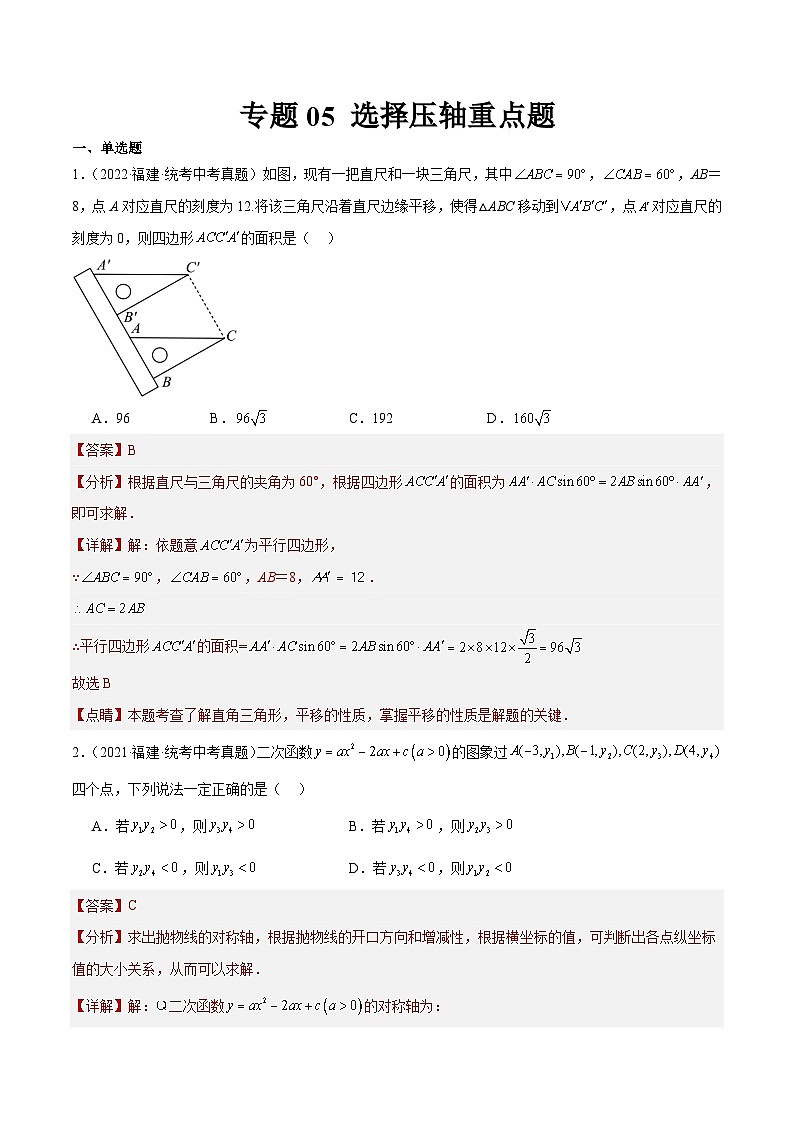 专题05 选择压轴重点题（解析版）第1页