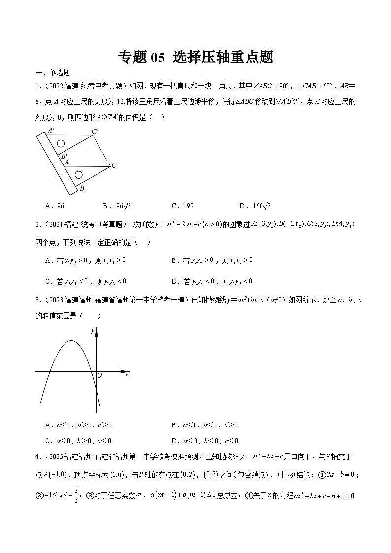 专题05 选择压轴重点题（原卷版）第1页
