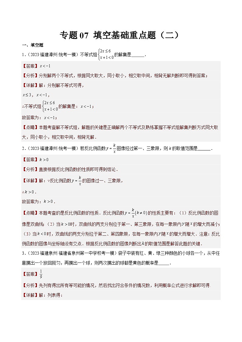 专题07 填空基础重点题（二）（解析版）第1页