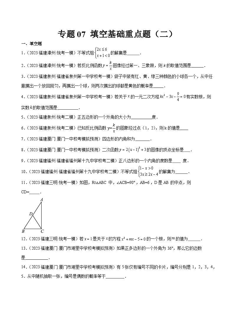 专题07 填空基础重点题（二）（原卷版）第1页