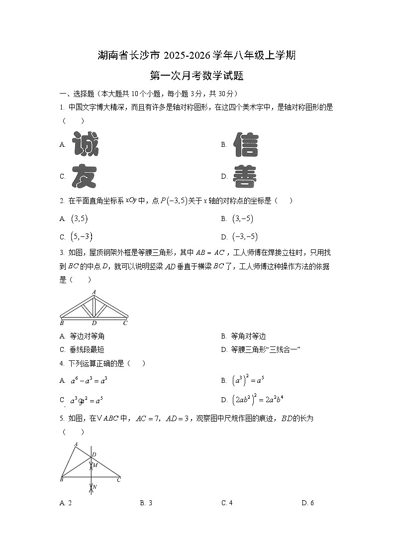 湖南省长沙市2025-2026学年八年级上学期第一次月考数学(2)试题（学生版）第1页