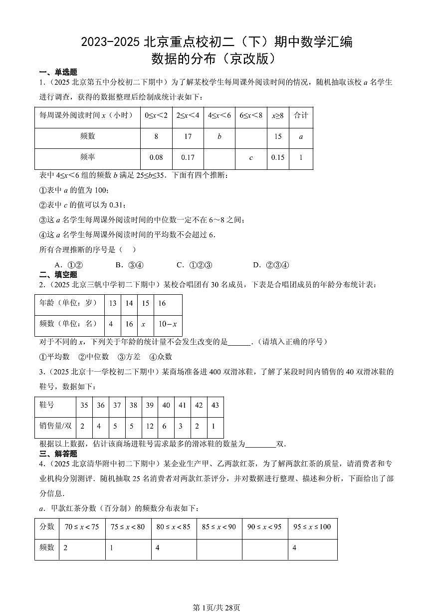 2023-2025北京重点校初二（下）期中数学汇编：数据的分布（京改版）第1页
