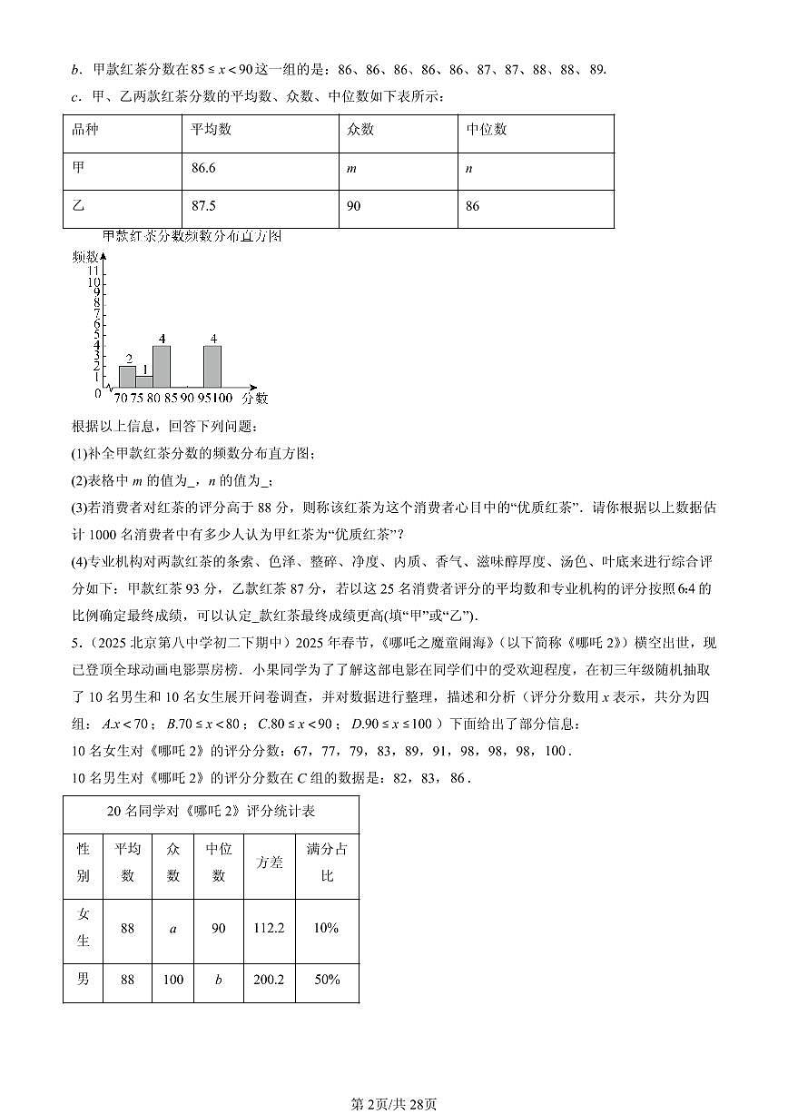 2023-2025北京重点校初二（下）期中数学汇编：数据的分布（京改版）第2页
