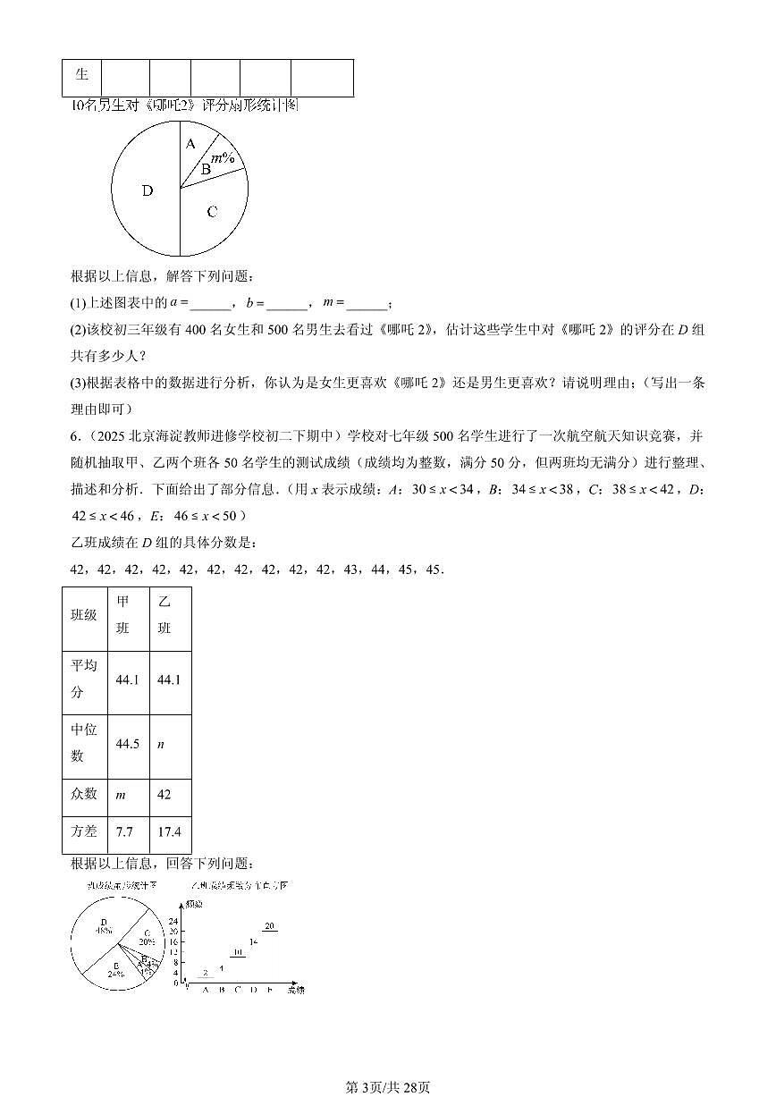 2023-2025北京重点校初二（下）期中数学汇编：数据的分布（京改版）第3页