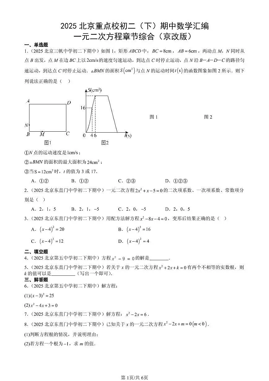 2025北京重点校初二（下）期中数学汇编：一元二次方程章节综合（京改版）第1页