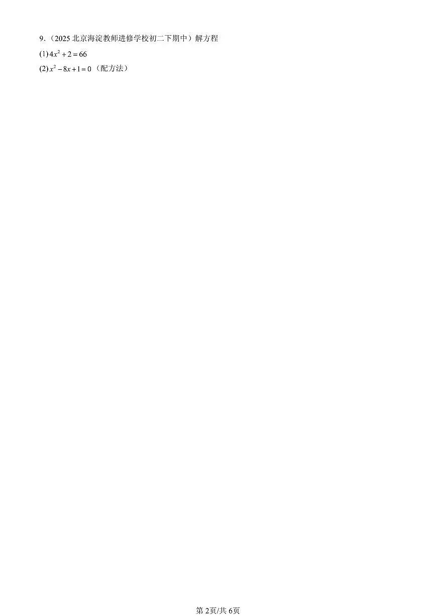 2025北京重点校初二（下）期中数学汇编：一元二次方程章节综合（京改版）第2页